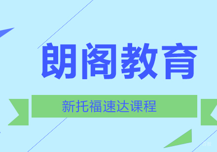 上海朗阁教育_上海新托福速达课程