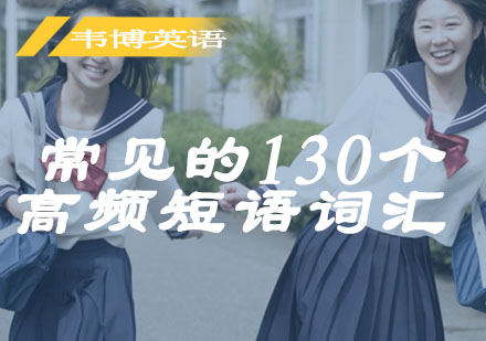 常见的130的高频短语词汇