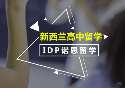 广州新西兰高中留学