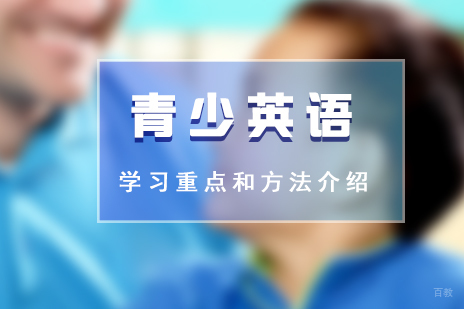 青少英语学习重点和学习方法介绍