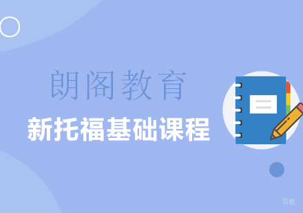上海新托福基础课程