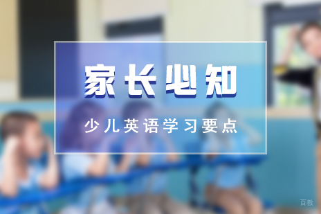 家长必知的少儿英语学习要点