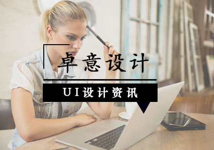 武汉UI交互设计-UI设计实战技巧