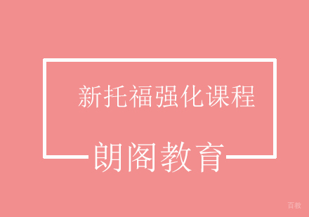 上海新托福强化课程