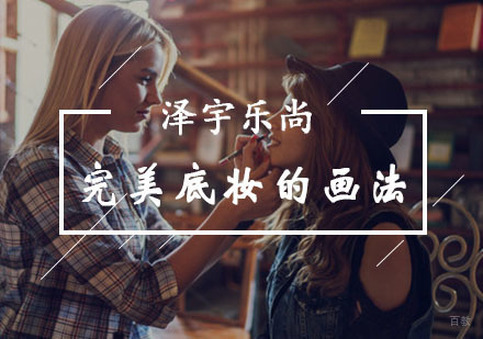 重庆化妆-完美底妆的画法