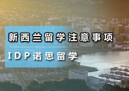 新西兰留学注意事项