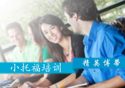 小托福培训