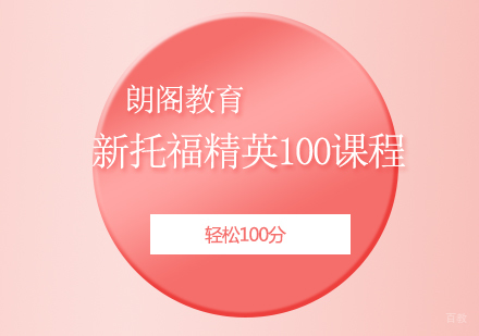 上海新托福精英100课程