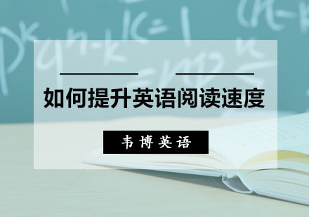 如何提升英语阅读速度