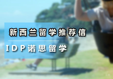如何写新西兰留学推荐信