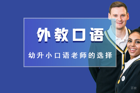 幼升小英语口语老师的选择