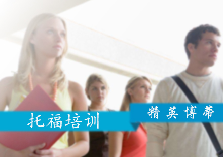 托福培训