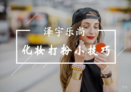 重庆化妆-化妆打扮小技巧