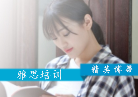 雅思培训