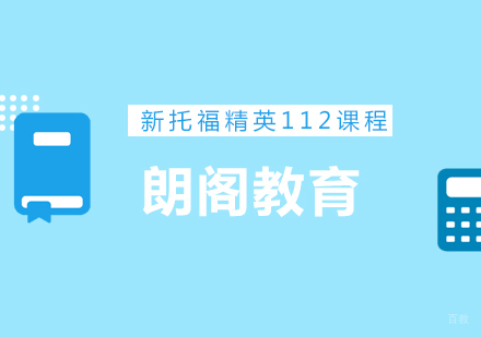 上海新托福精英112课程