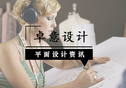 学好平面设计需要准备什么呢？