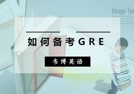 韦博英语导师教你如何备考GRE