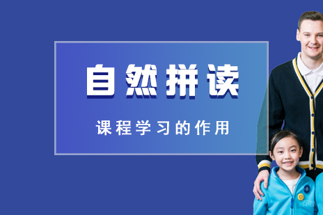 孩子学习自然拼读课程的作用
