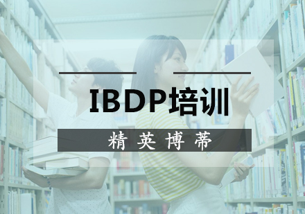 IBDP课程培训