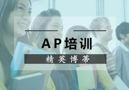 AP课程培训