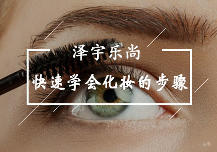 重庆化妆-快速学会化妆的步骤