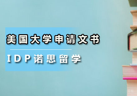 申请美国大学的文书都有哪些