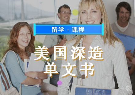 西安美国深造辅导,深造单文书服务课程