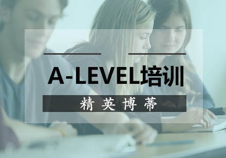 北京A-leve培训-A-LEVEL课程培训