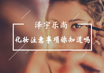 重庆化妆-化妆注意事项你知道吗