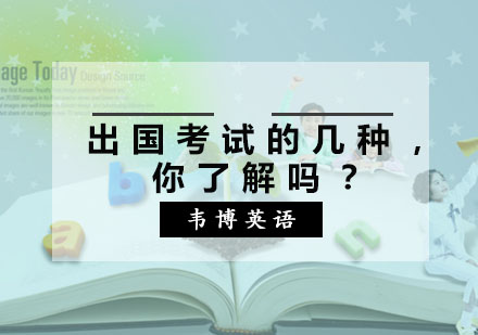 出国考试的几种，你了解吗？