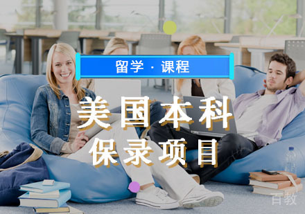 西安美国本科辅导,美国本科前三十保录项目课程