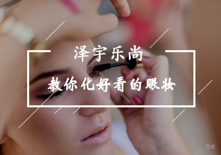 重庆化妆-教你化好看的眼妆