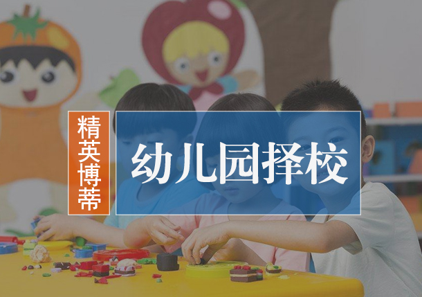幼儿园择校