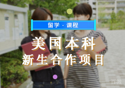 西安美国本科辅导,美国本科新生合作项目课程