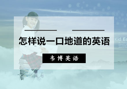 怎样说一口地道的英语，需要掌握这些英语发音规则