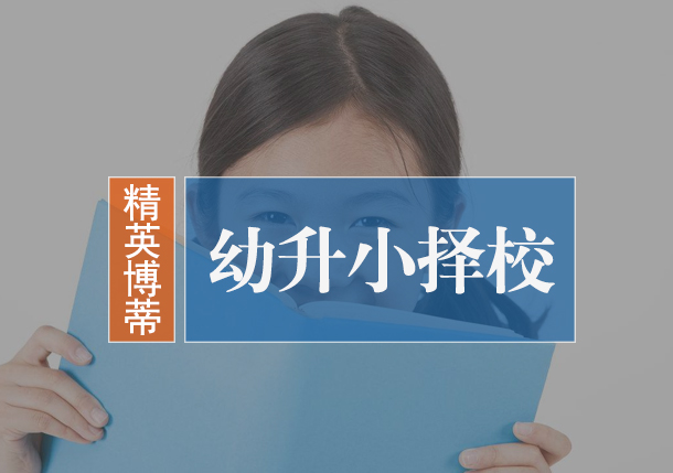 幼升小择校