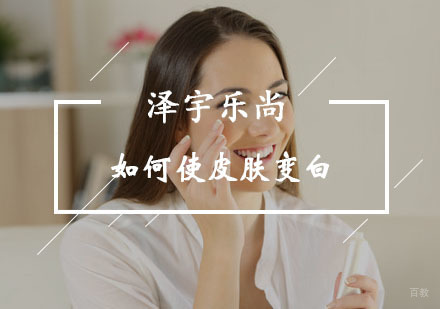 重庆美容美发-如何使皮肤变白