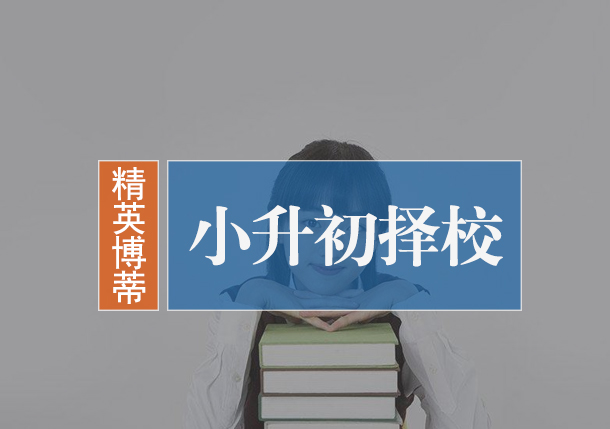 小升初择校