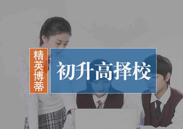 初升高择校