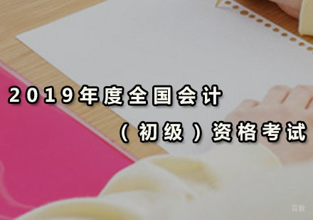 广州会计初级-2019年度全国会计（初级）资格考试
