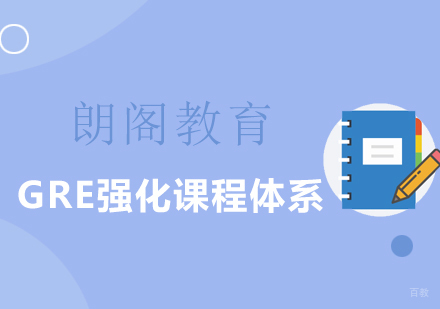 上海朗阁教育_上海GRE强化课程体系