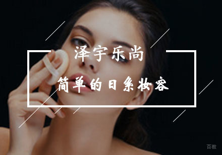 重庆化妆-简单的日系妆容