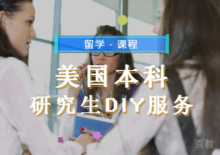 西安美国留学辅导,美国研究生DIY指导服务课程