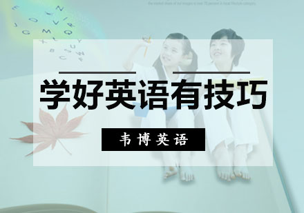 学好英语有技巧