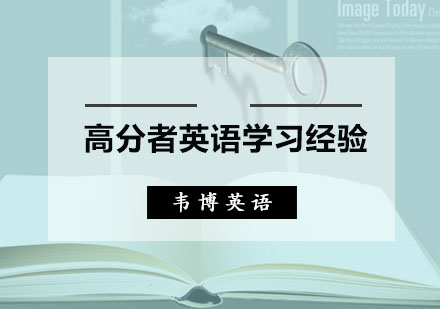 英语高分者为你分享学习英语的经验