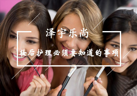 重庆化妆-妆后护理必须要知道的事项