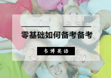 临近雅思考试，零基础如何备考备考