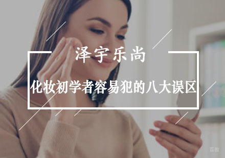 重庆化妆-化妆初学者容易犯的八大误区