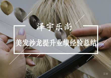 重庆美容美发-美发沙龙提升业绩经验总结
