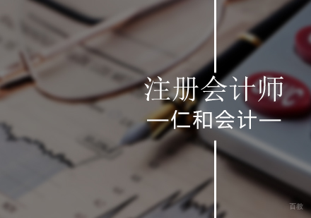北京注册会计师高效通关班